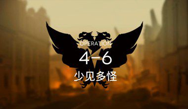 明日方舟4-6少见多怪低练度打法视频攻略