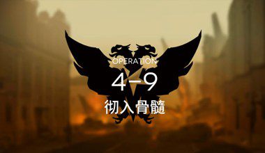 明日方舟4-9彻入骨髓低练度打法视频攻略