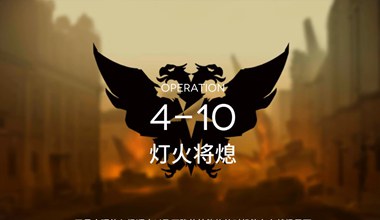 明日方舟4-10灯火将熄低练度打法视频攻略