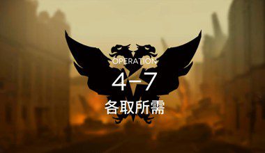 明日方舟4-7各取所需低练度打法视频攻略