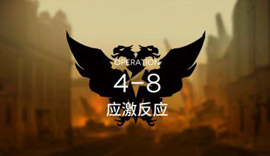 明日方舟4-8应激反应低练度打法视频攻略