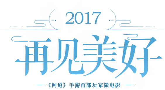 问道手游蓝莓和童童的真实故事 故事原作者逗伴儿采访视频