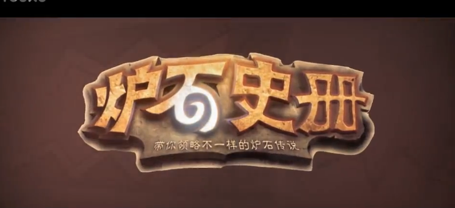 炉石传说夏一可炉石史册 魔古人