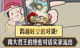 乱世王者宣传动画 两大君王的绝密对话