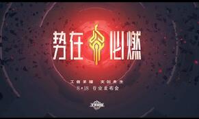 王者荣耀8月18日势在必燃 传统文化和王者荣耀的激情碰撞