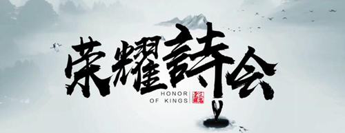 王者荣耀荣耀诗会 鹊桥仙