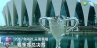 王者荣耀KPL春季赛 2017总决赛纪录片