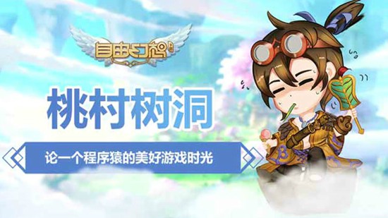 自由幻想手游桃妖树洞视频 论一个程序猿的美好游戏时光