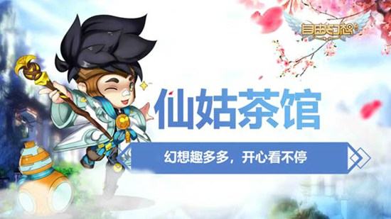 自由幻想手游仙姑茶馆视频 幻想趣多多