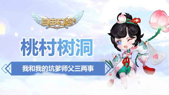 自由幻想手游桃村树洞视频 我和我的坑爹师傅的三两事