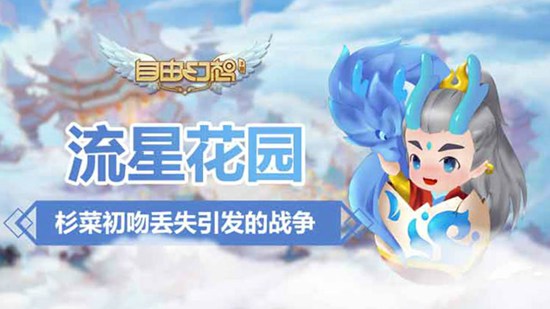 自由幻想手游流星花园视频 杉菜初吻丢失引发的战争