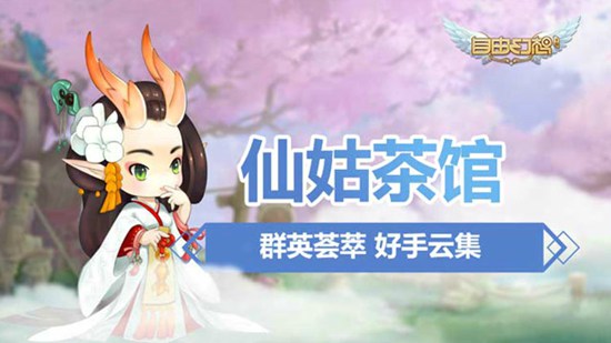 自由幻想手游仙姑茶馆视频 群英荟萃好手云集