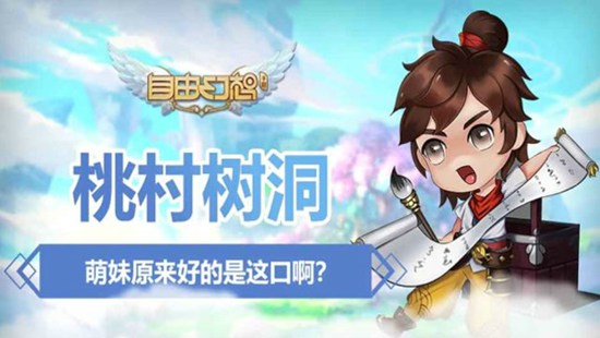 自由幻想手游桃村树洞视频 萌妹原来好的是这口