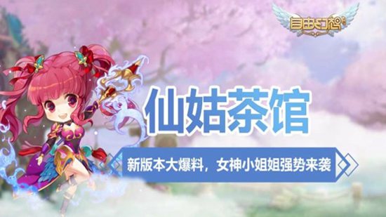 自由幻想手游仙姑茶馆视频 钓鱼温泉玩法上线