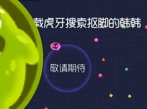 球球大作战全透明圣衣 连怎么死的都不知道