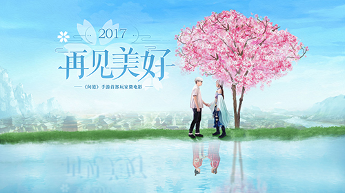 问道手游首个微电影今日首映 2017再见美好