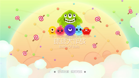 球球大作战游戏截图