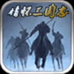 情怀三国志H5