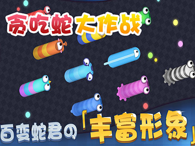 贪吃蛇大作战游戏截图
