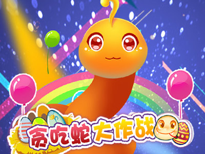 贪吃蛇大作战游戏截图