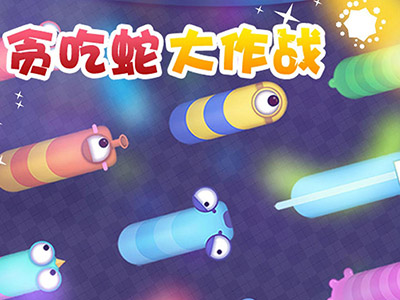 贪吃蛇大作战游戏截图