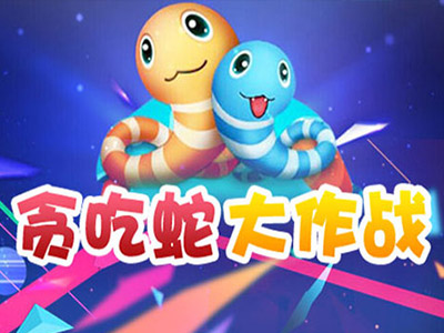 贪吃蛇大作战游戏截图