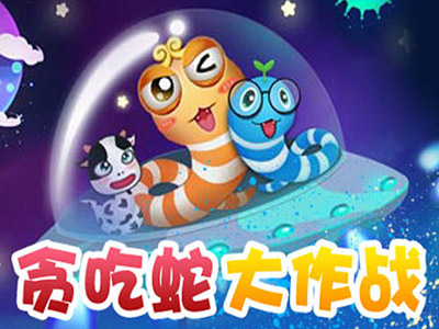 贪吃蛇大作战游戏截图