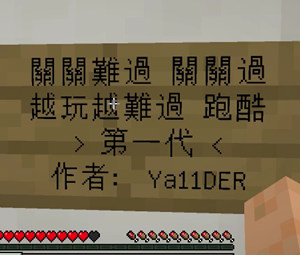 我的世界籽岷的1.11双人跑酷竞速 越过越难过