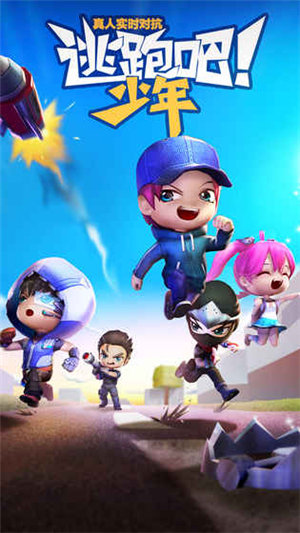 逃跑吧少年游戏截图