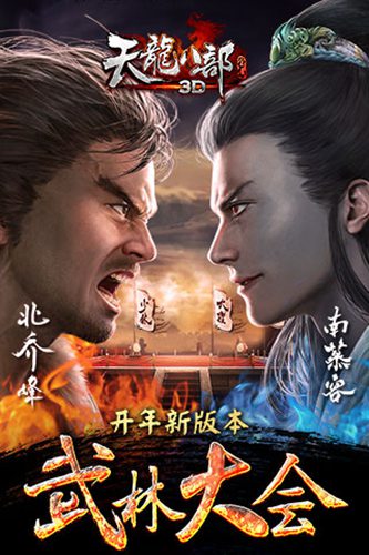 天龙八部3D游戏截图