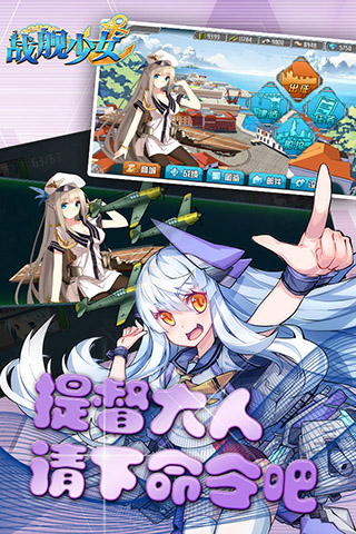 战舰少女游戏截图