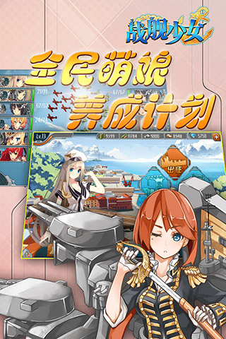 战舰少女游戏截图