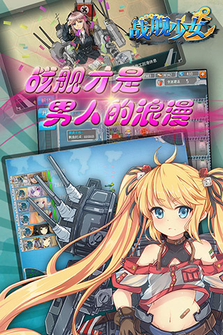 战舰少女游戏截图