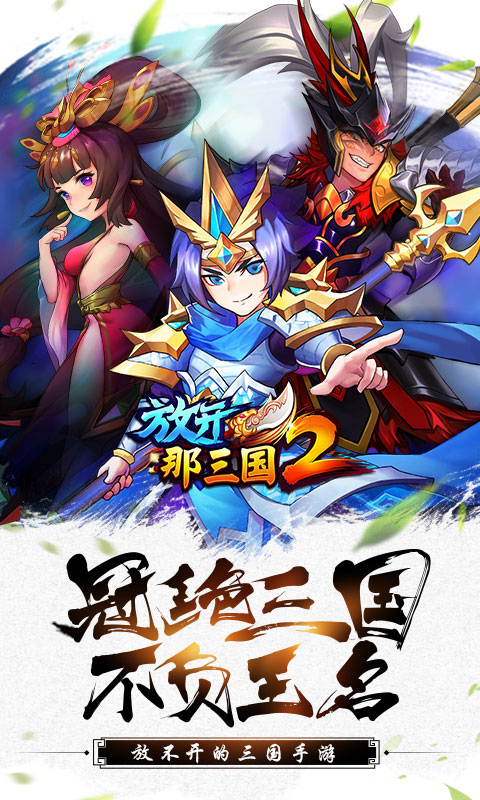 放开那三国2游戏截图
