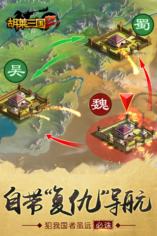胡莱三国2游戏截图