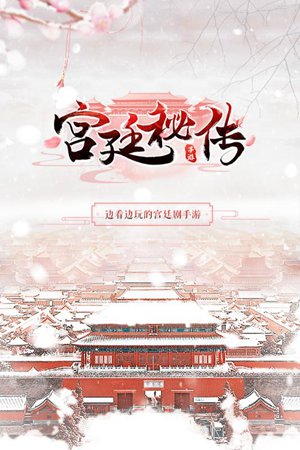 宫廷秘传游戏截图