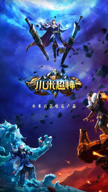 小米超神游戏截图