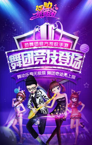 心动劲舞团游戏截图