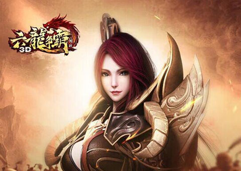 六龙争霸3D游戏截图