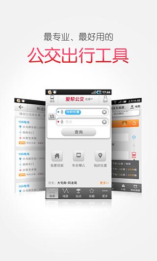 爱帮公交