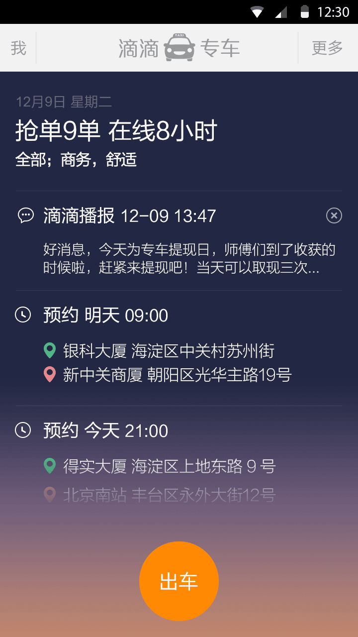 滴滴专车司机端