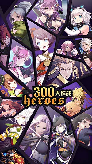 300大作战游戏截图