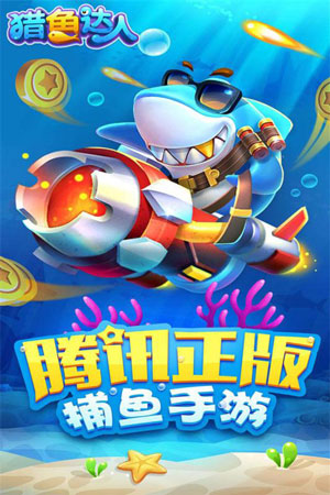 猎鱼达人游戏截图