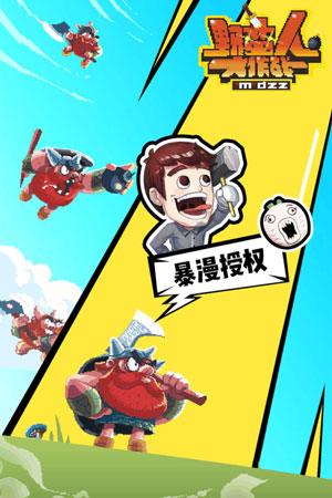 野蛮人大作战游戏截图