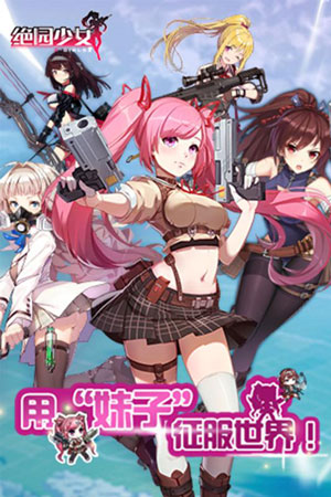 绝园少女游戏截图