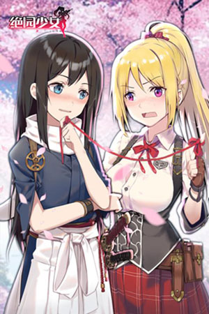 绝园少女游戏截图