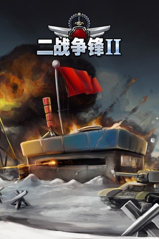 二战争锋II游戏截图