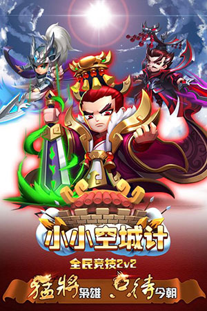 小小空城计游戏截图