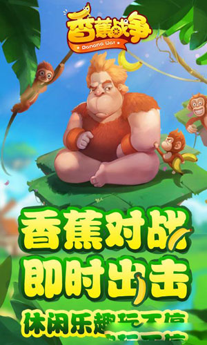 香蕉战争游戏截图