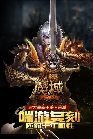 魔域游戏截图